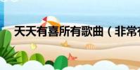 天天有喜所有歌曲(非常有喜所有歌曲)