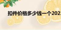 扣件價格多少錢一個2022(扣件價格)