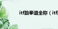 itf跆拳道全稱(itf跆拳道)
