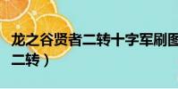 龍之谷賢者二轉十字軍刷圖快嗎(龍之谷賢者二轉)