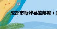 成都市新津縣的郵編(新津縣郵編)