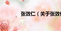 張效仁(關于張效仁介紹)