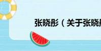 張曉彤(關于張曉彤介紹)