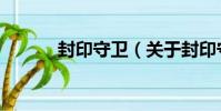 封印守衛(關于封印守衛簡介)