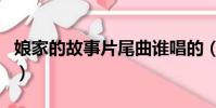 娘家的故事片尾曲誰唱的(娘家的故事片尾曲)