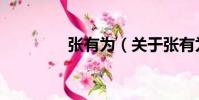張有為(關于張有為介紹)