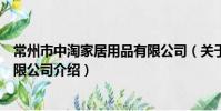 常州市中淘家居用品有限公司(關于常州市中淘家居用品有限公司介紹)