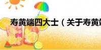 壽黃端四大士(關于壽黃端四大士簡介)