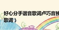 好心分手諧音歌詞盧巧音獨唱(好心分手諧音歌詞)