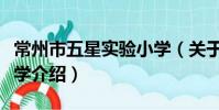 常州市五星實驗小學(關于常州市五星實驗小學介紹)