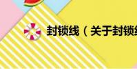 封鎖線(關于封鎖線簡介)