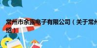 常州市余露電子有限公司(關于常州市余露電子有限公司介紹)