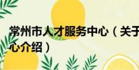 常州市人才服務中心(關于常州市人才服務中心介紹)