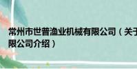 常州市世普漁業機械有限公司(關于常州市世普漁業機械有限公司介紹)