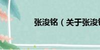 張浚銘(關于張浚銘介紹)