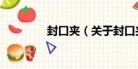 封口夾(關于封口夾簡介)