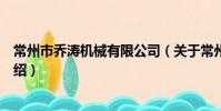 常州市喬濤機械有限公司(關于常州市喬濤機械有限公司介紹)