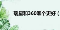 瑞星和360哪個更好(360 瑞星)