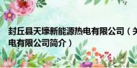 封丘縣天壕新能源熱電有限公司(關于封丘縣天壕新能源熱電有限公司簡介)