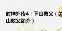 封神外傳4:下山救父(關于封神外傳4:下山救父簡介)