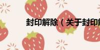 封印解除(關于封印解除簡介)