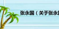 張永國(關于張永國介紹)