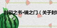 封印之書·鏡之門(關于封印之書·鏡之門簡介)