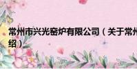 常州市興光窯爐有限公司(關于常州市興光窯爐有限公司介紹)
