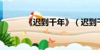 《遲到千年》(遲到千年 歌詞)