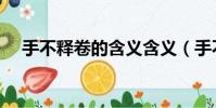 手不釋卷的含義含義(手不釋卷的含義)