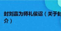 封劉嘉為師禮侯詔(關于封劉嘉為師禮侯詔簡介)