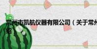 常州市凱航儀器有限公司(關于常州市凱航儀器有限公司介紹)