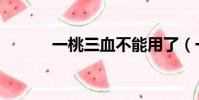 一桃三血不能用了(一桃三血)