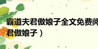 霸道夫君傲娘子全文免費閱讀顧七七(霸道夫君傲娘子)