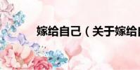 壽黃春池廣文(關于壽黃春池廣文簡介)