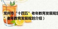 常州市“十四五”老年教育發展規劃(關于常州市“十四五”老年教育發展規劃介紹)