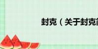 封克(關于封克簡介)