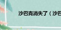 沙巴克消失了(沙巴克消失)