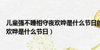 兒童強不睡相守夜歡嘩是什么節日的詩(兒童強不睡相守夜歡嘩是什么節日)