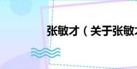 張敏才(關于張敏才介紹)