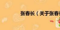 張春長(關于張春長介紹)