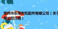 常州市東序農機配件有限公司(關于常州市東序農機配件有限公司介紹)