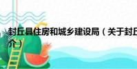 封丘縣住房和城鄉建設局(關于封丘縣住房和城鄉建設局簡介)