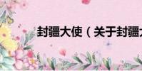 封疆大使(關于封疆大使簡介)