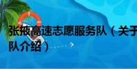 張掖高速志愿服務隊(關于張掖高速志愿服務隊介紹)
