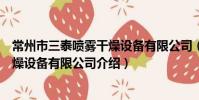 常州市三泰噴霧干燥設備有限公司(關于常州市三泰噴霧干燥設備有限公司介紹)