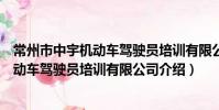 常州市中宇機動車駕駛員培訓有限公司(關于常州市中宇機動車駕駛員培訓有限公司介紹)