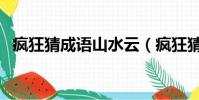 瘋狂猜成語山水云(瘋狂猜成語有山有水)