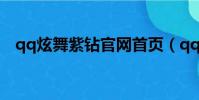 qq炫舞紫鉆官網首頁(qq炫舞紫鉆官網)