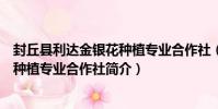 封丘縣利達金銀花種植專業合作社(關于封丘縣利達金銀花種植專業合作社簡介)
